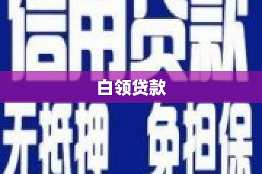 江岸白领贷款
