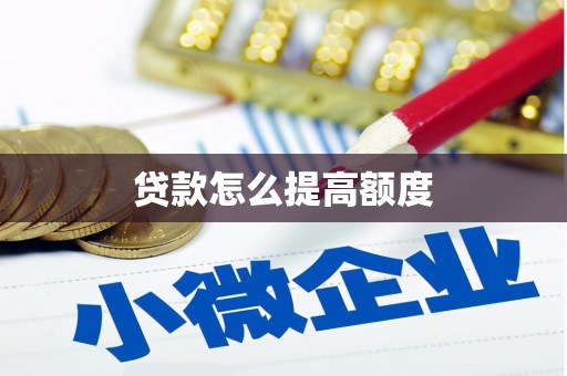 江岸贷款怎么提高额度