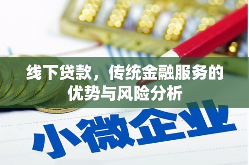 江岸线下贷款，传统金融服务的优势与风险分析