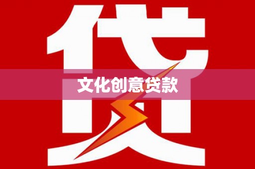 江岸文化创意贷款