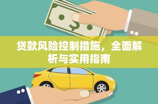 江岸贷款风险控制措施，全面解析与实用指南