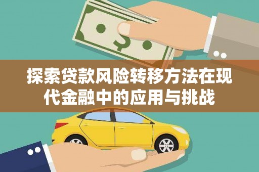 江岸探索贷款风险转移方法在现代金融中的应用与挑战