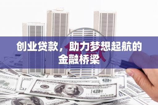 江岸创业贷款，助力梦想起航的金融桥梁