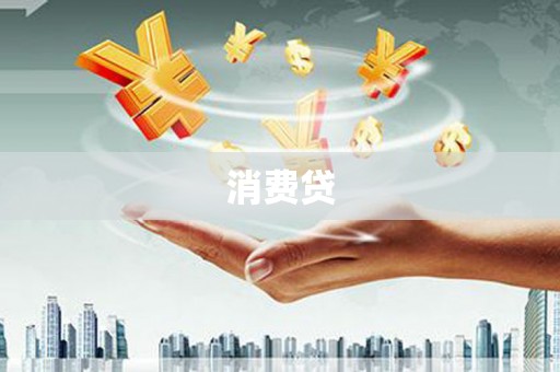 江岸消费贷