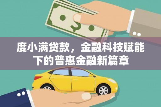 江岸度小满贷款，金融科技赋能下的普惠金融新篇章