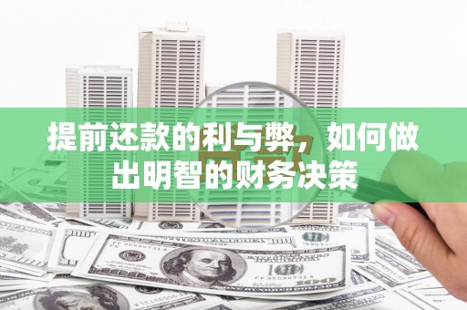 江岸提前还款的利与弊，如何做出明智的财务决策