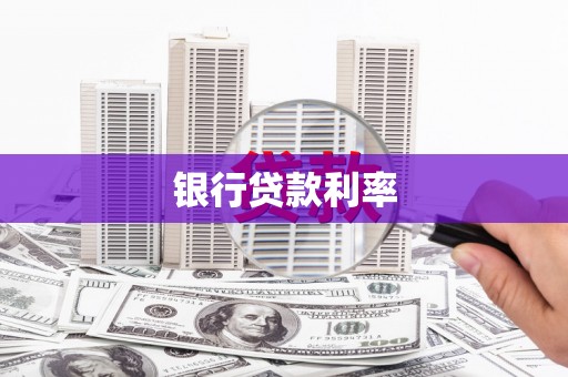 江岸银行贷款利率