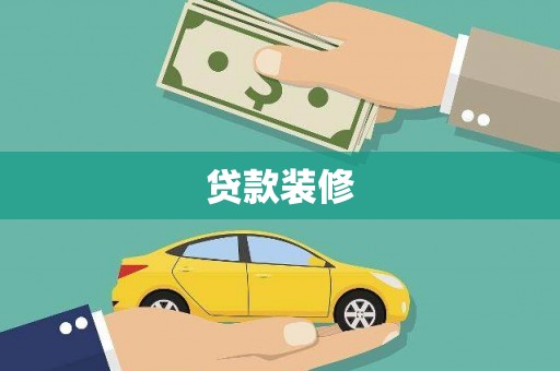 江岸贷款装修