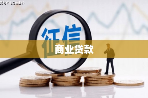 江岸商业贷款