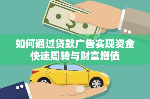 江岸如何通过贷款广告实现资金快速周转与财富增值