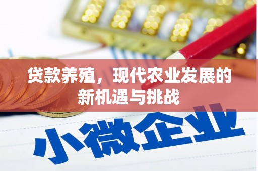 江岸贷款养殖，现代农业发展的新机遇与挑战