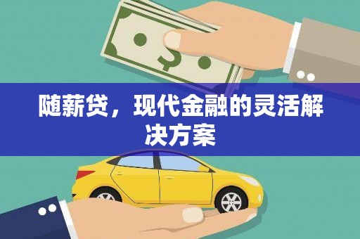 江岸随薪贷，现代金融的灵活解决方案
