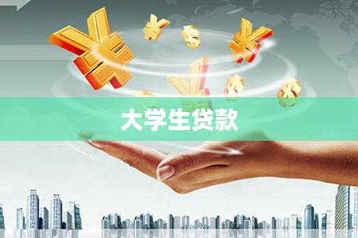 江岸大学生贷款