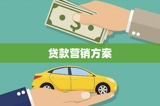 江岸贷款营销方案