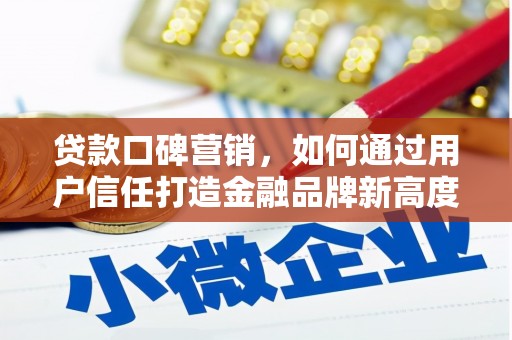 江岸贷款口碑营销，如何通过用户信任打造金融品牌新高度