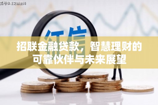 江岸招联金融贷款，智慧理财的可靠伙伴与未来展望