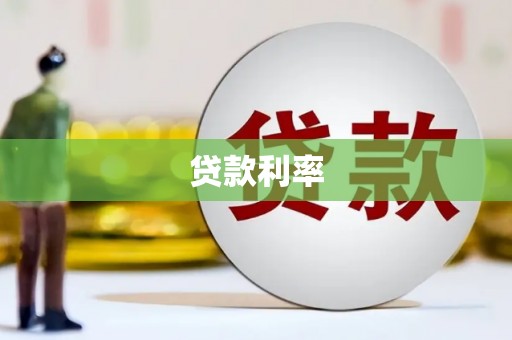 江岸贷款利率