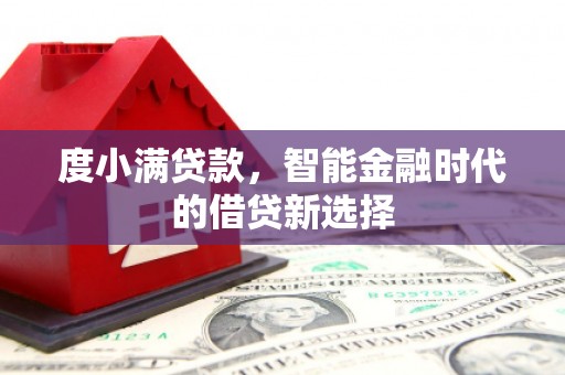 江岸度小满贷款，智能金融时代的借贷新选择