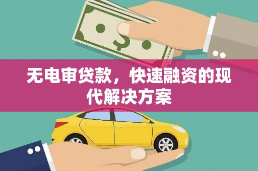 江岸无电审贷款，快速融资的现代解决方案