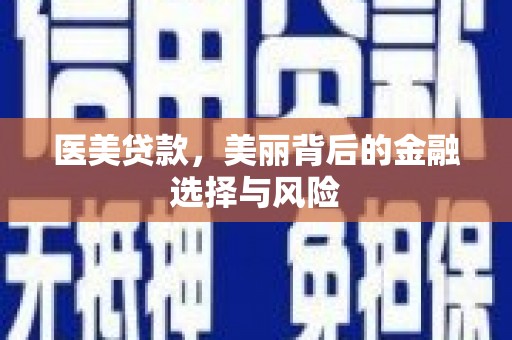 江岸医美贷款，美丽背后的金融选择与风险