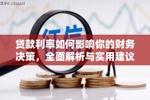 江岸贷款利率如何影响你的财务决策，全面解析与实用建议