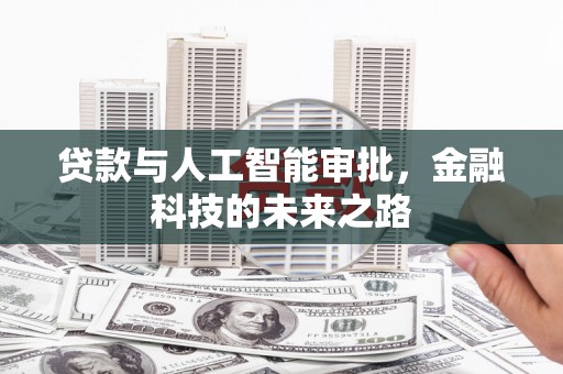 江岸贷款与人工智能审批，金融科技的未来之路