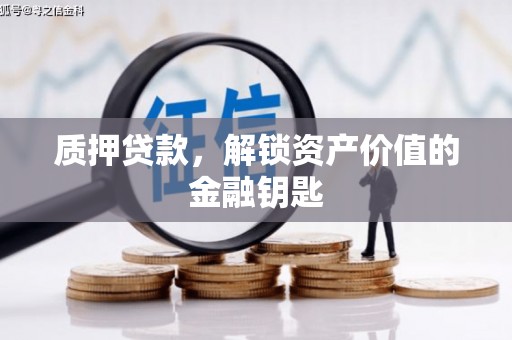江岸质押贷款，解锁资产价值的金融钥匙
