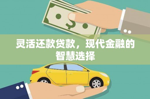 江岸灵活还款贷款，现代金融的智慧选择