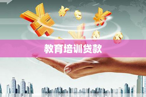 江岸教育培训贷款