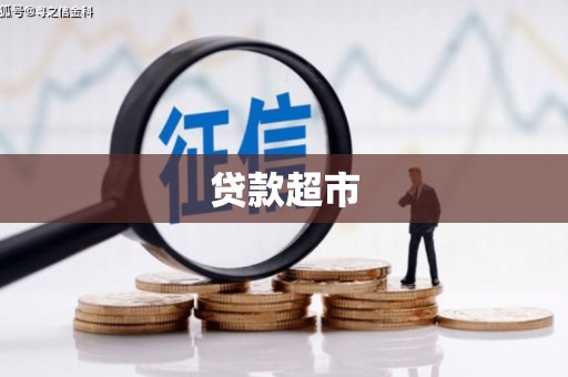 江岸贷款超市