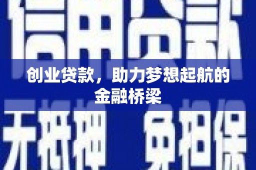 江岸创业贷款，助力梦想起航的金融桥梁