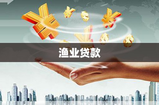 江岸渔业贷款