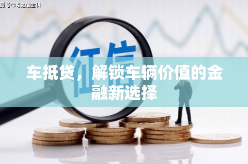 江岸车抵贷，解锁车辆价值的金融新选择