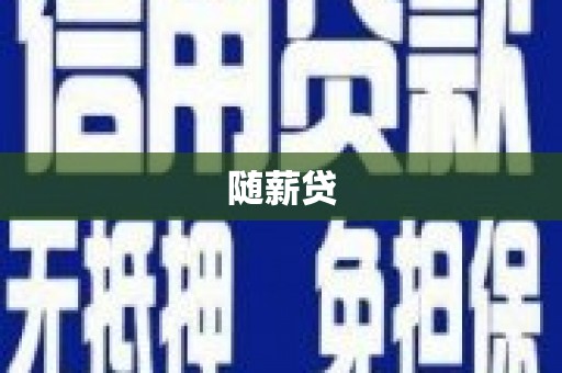 江岸随薪贷