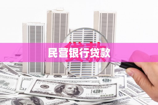 江岸民营银行贷款