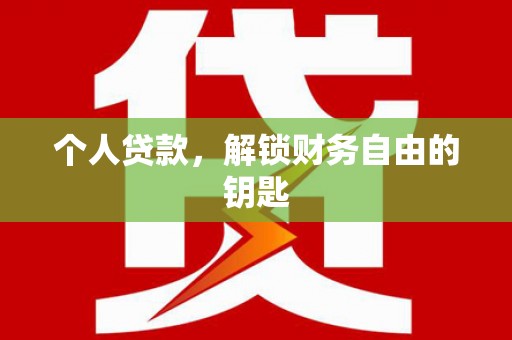 江岸个人贷款，解锁财务自由的钥匙