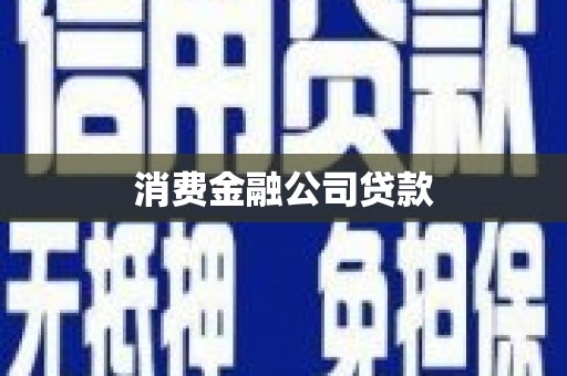 江岸消费金融公司贷款