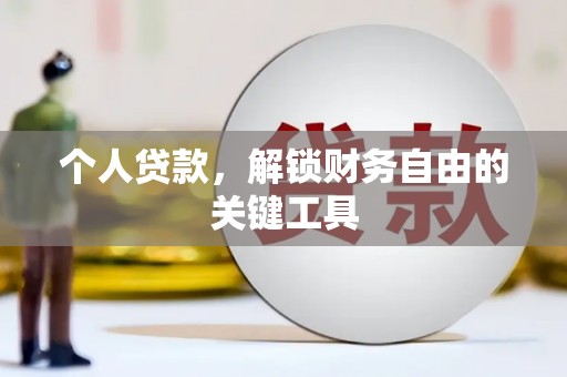 江岸个人贷款，解锁财务自由的关键工具