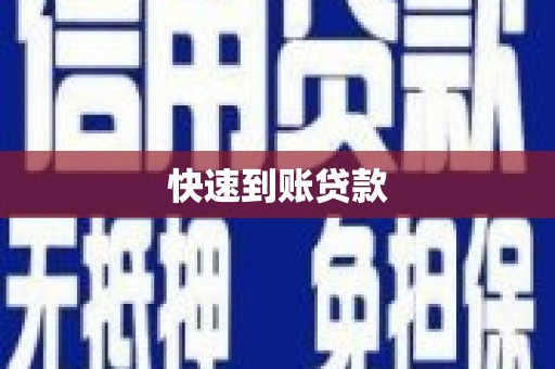 江岸快速到账贷款