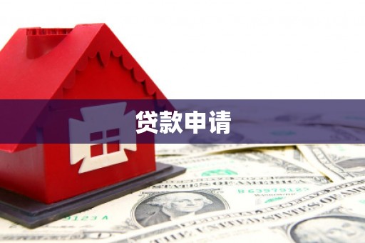 江岸贷款申请
