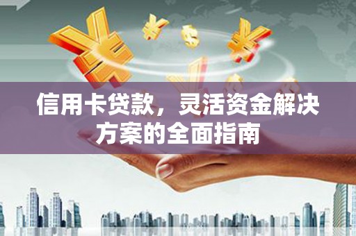 江岸信用卡贷款，灵活资金解决方案的全面指南