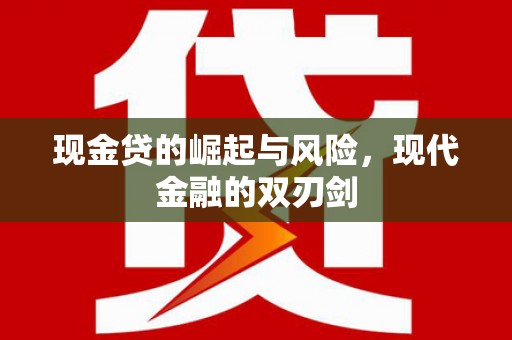 江岸现金贷的崛起与风险，现代金融的双刃剑
