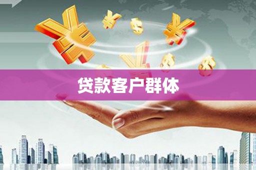 江岸贷款客户群体