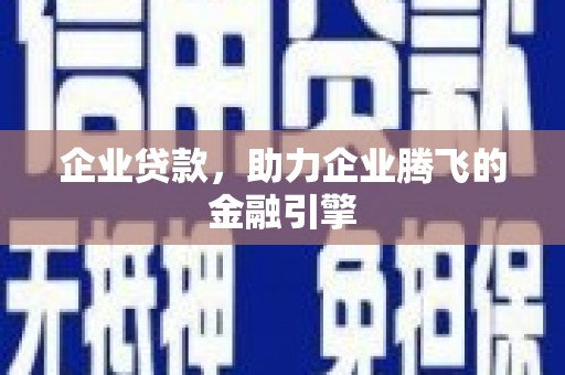 江岸企业贷款，助力企业腾飞的金融引擎