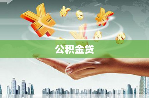 江岸公积金贷