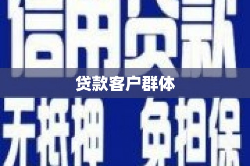 江岸贷款客户群体