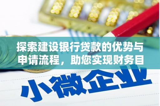 江岸探索建设银行贷款的优势与申请流程，助您实现财务目标