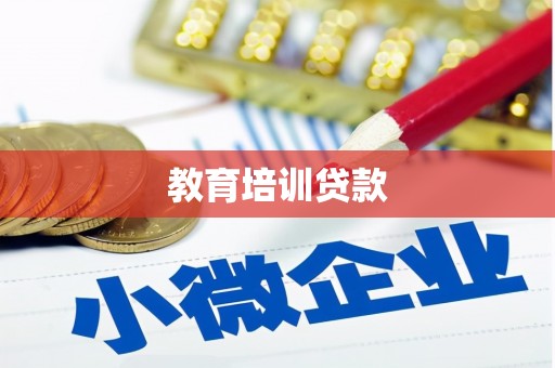 江岸教育培训贷款