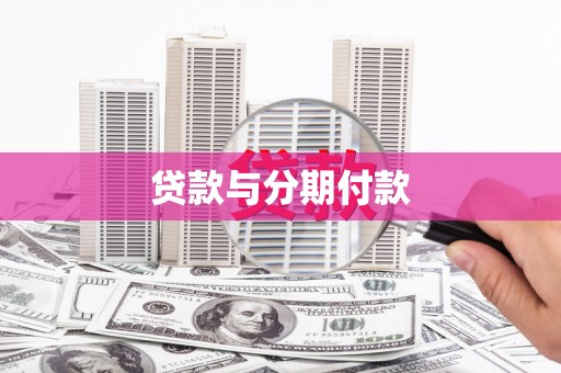 江岸贷款与分期付款