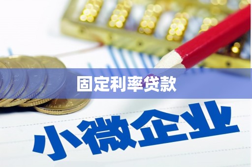 江岸固定利率贷款